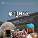 대박 불 한증막 | 로만바스 / 용인 찜질방 / 로만바스주말후기 / 용인 불한증막 / 로만바스 세신 가격 /로만바스 내부...