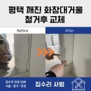 안정순환로104번길 | 평택 깨진 화장대거울 철거후 교체