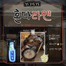 터미널민치과의원 | 🏷️ 청주 강서동 l 혼다라멘_터미널 근처 간단히 한끼하기 좋은 청주라멘맛집