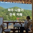 파주 한옥 카페 베이커리 초리골제빵소 메뉴 가격 후기 내돈내산 파주 가볼만한곳