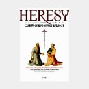 로고스 행정사법인 | 알리스터 맥그라스: 그들은 어떻게 이단이 되었는가