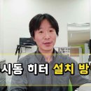 무시동 히터 설치 영상 퀀텀캣&MD홍 구독자 4.33만명 이미지