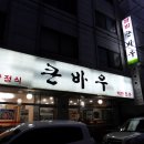 큰바우식당 이미지