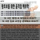 왕초보를 위한 움직임 해부학 (2015.02.24일 오후 8시 개강) 이미지