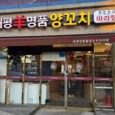 태평양명품양꼬치