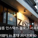 한국후지필름필름한잔롯데씨어터점 | 한국후지필름 대학생 블로그 서포터즈 3기 해단식, 인스탁스 안녕...