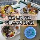 파머스티 | 울산 남구 삼산동 푸짐한 포케 파머스포케 먹방 솔직 후기