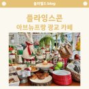 커피플라잉스콘 아브뉴프랑광교점 이미지