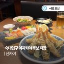 초밥설 | 숙대입구 이자카야 산카이 모듬초밥 레몬크림새우 후기