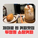 소담커피 | 천안 소담커피 후기 부드러운 시그니처라떼와 겉바속촉 소금빵