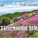 전북특별자치도 학생수련원 | 지리산 바래봉 등산코스 철쭉 축제 산행 A-Z