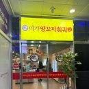 엠지메디칼 | 요리까지 퀄리티 좋은 무한리필집~ 다산 "이가양꼬치훠궈본점" 내돈내산 솔직후기