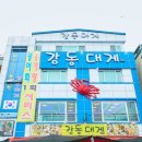감동대게2호점 이미지