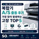 대전복합기렌탈 - 유성구 노은동로88번길 49 | 세종·대전 복합기 A/S 출동 후기, 가장 많이 발생하는 고장 TOP5