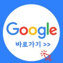 <b>구글</b> 바로가기