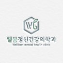 웰봄정신건강의학과