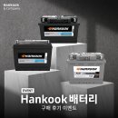 한국타이어㈜ T-STATION 한남점 | 한국앤컴퍼니, ‘한국(Hankook)’ 배터리 구매 후기 프로모션 진행