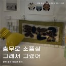 충무로 놀거리 소품샵 그래서그랬어의 창작 작업실 공간 짓는곳 대여 예약 후기