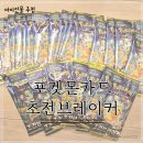 포켓몬카드 초전브레이커 박스 후기 이마트 가격 자판기 위치 찾는 방법