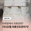 원룸세탁소 | 디디오랩 휴대용 의류관리기 건조기 원룸 필수품 추천