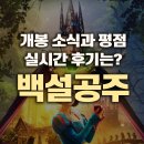 백설공주 | 영화 백설공주 개봉! 실시간 후기와 평점은?