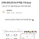 IOS 판다 카톡테마 27일 오후8시까지 무료배포 이미지