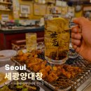 발산지구 육교밑 | 마곡지구 맛집 세광양대창 발산점