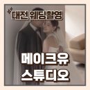 대전웨딩촬영 느낌있는 웨딩사진 스드메 토탈 가능한 메이크유스튜디오