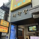 태극당 인사동점 후기 – 빵 맛있고 테라스 시원한 카페 찾는다면 여기!