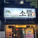 동서로-L | 서산 맛집 l 서산 소고기맛집 소뜰 방문 후기! 특별한 날 찾는 나의 최애 한우 정육식당