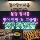 NR-3[성남대로]-상-719 | 분당 정자역, 맛과 고급스러운 인테리어의 '정자장어타운' (ft.주차)