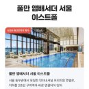 풀만 앰배서더 서울 이스트폴 이미지