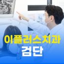 정직을심는치과의원 | 임플란트 치료, 정직한 설명과 원칙 있는 진료로 자연치아를 살리는 검단신도시치과