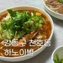 [강동구 천호동] 천호 쌀국수 맛집 발견 하노이 별 후기