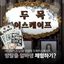 카페두목 | 잠실 머더파커 두목 이스케이프! 내가 방탈출 카페 알바생?