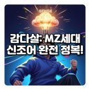 CU상대대복점(폐업) | 감다살 뜻 유래 완벽 정리! MZ세대 신조어 사용법과 영어 표현까지
