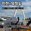 자월카 | 덕적도 차량선적 비용 및 예약
