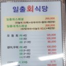 일출횟집 이미지