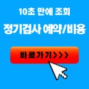 청주시 청원구 토요일 자동차 검사 예약 가능한 사설 민간 지정 정비소 찾기 이미지