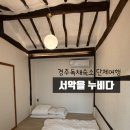 누비다 | 경주독채숙소 단체여행 서악을누비다 내돈내산후기
