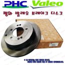 (디스크로터) 평화 발레오 디스크로터 브레이크 드럼 PHC Valeo 이미지