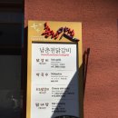 남이닭갈비