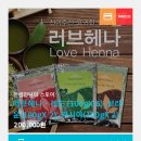 러브헤나