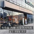 대전 학하동 카페 &#34;스모어사이트&#34; 디저트 맛집