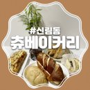 츄베이커리