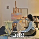 전주 웨리단길 데이트 코스 추천 원데이클래스 &#39; 그림집 &#39; 후기