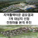 지리산 자락 별빛마을의 펜션형 단독주택 | 전원마을 지역활력타운 공모 결과 7개 대상지 선정