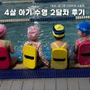 블루나인 어린이집 | 4세 수영 36개월 4살 아기 수영 2달차 후기 압구정 나인키즈 스포츠