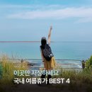 대주미디어 | 이국적인 해변부터 실내 코스까지, 국내 여름휴가지 BEST 4로 고민 끝!