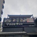 무쏘무한리필 | 도곡동 소고기 무한리필 무쏘 | 돼지갈비 육회까지